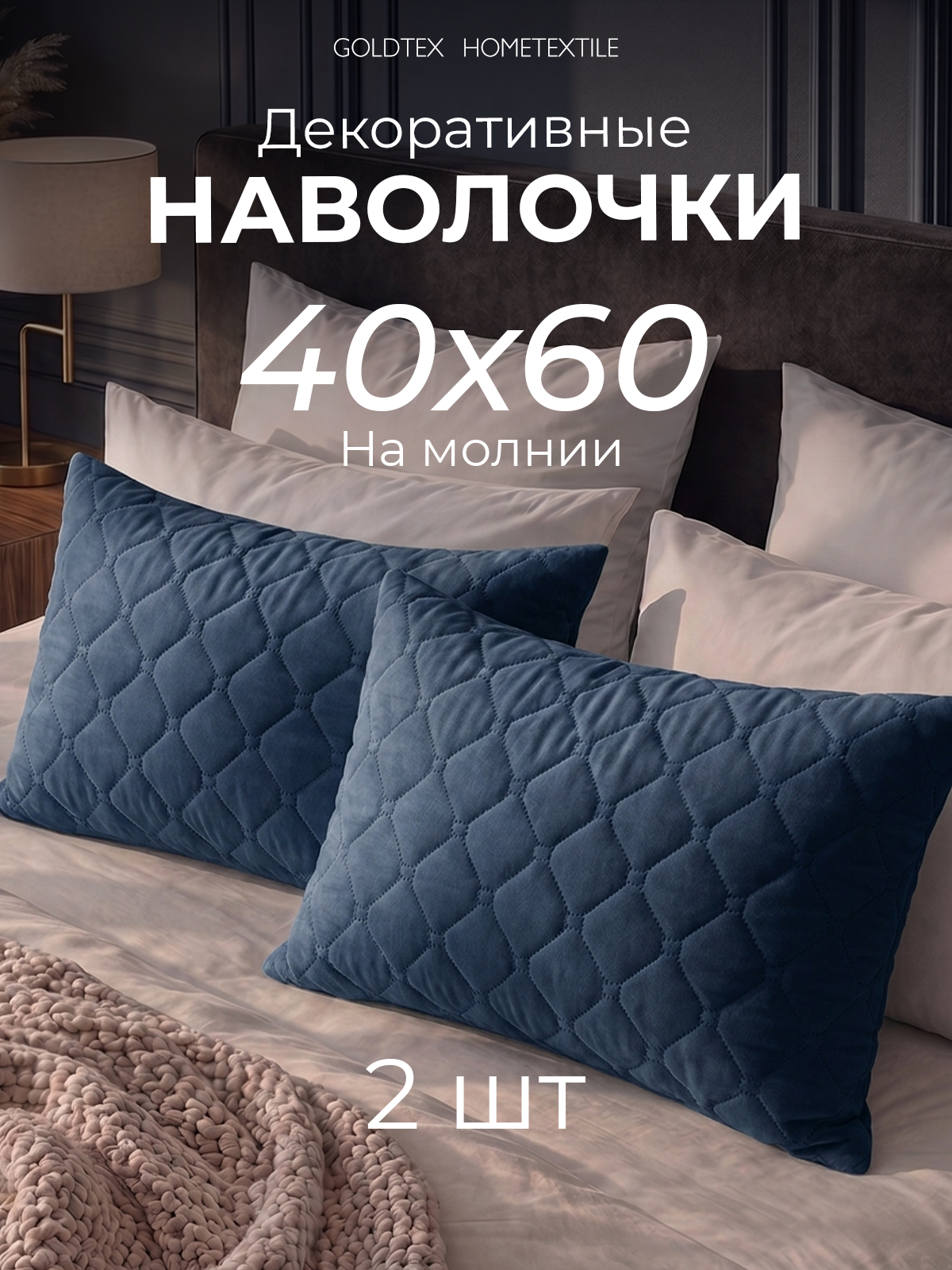 Наволочка декоративная, на молнии, 40х60, 2 шт, набор, стеганные