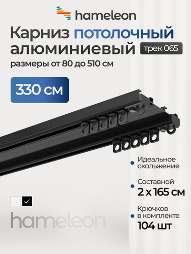 Изображение товара Карниз для штор 330 см хамелеон трек 065 потолочный двухрядный, чёрный, алюминий