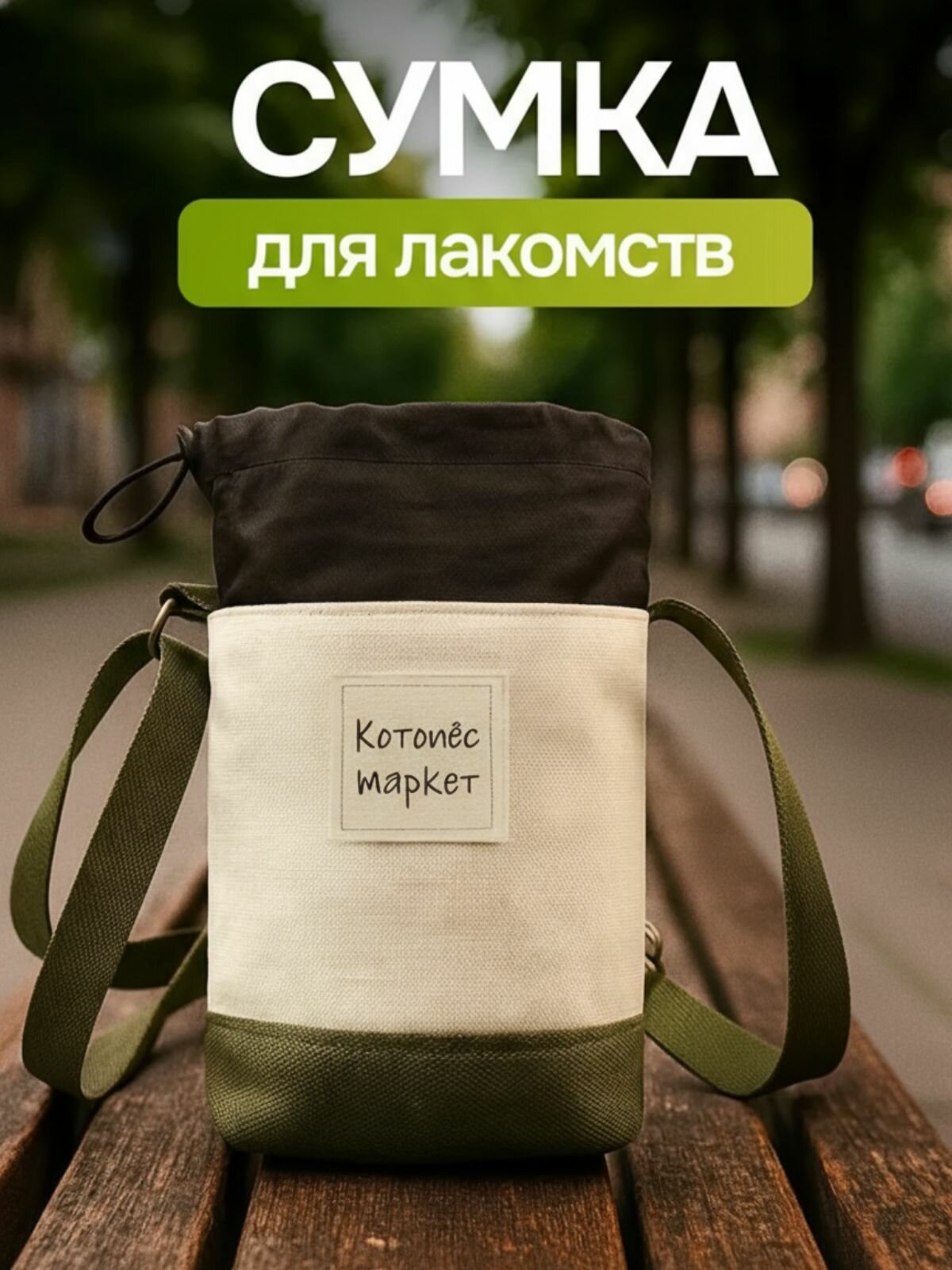 Сумка для лакомств