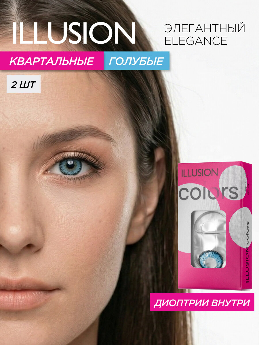 Цветные контактные линзы квартальные ILLUSION сolors Элегантный/Elegance, голубые, -3,50 (2 шт)