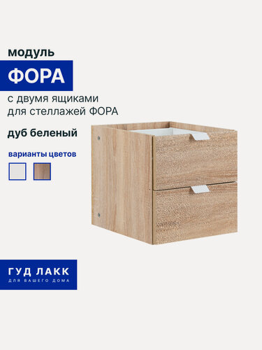 Изображение товара Вставка в стеллаж фора модуль ручками и двумя ящиками 33х33х37, дуб беленый