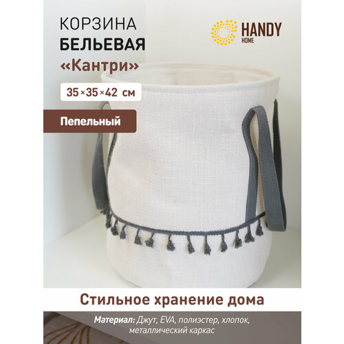 фото Корзина для белья с ручками "кантри" handy home 35х35х42 см / для хранения и декора интерьера / цвет пепельный