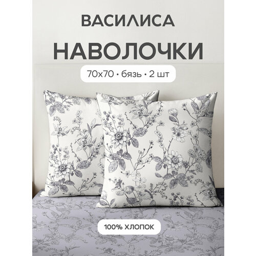 Комплект наволочек Василиса 70х70 см, 2 шт, Бязь, хлопок 100%, Бионика
