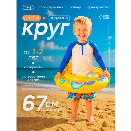 Круг для плавания My baby float, с сиденьем, d=67 см, от 1-2 лет, 59574NP INTEX