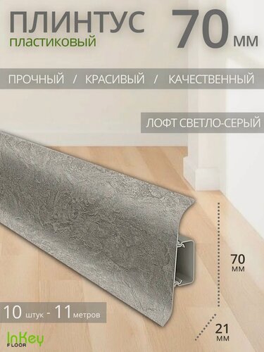 Изображение товара Плинтус напольный пластиковый лофт светло-серый 10 штук ударопрочный высокий