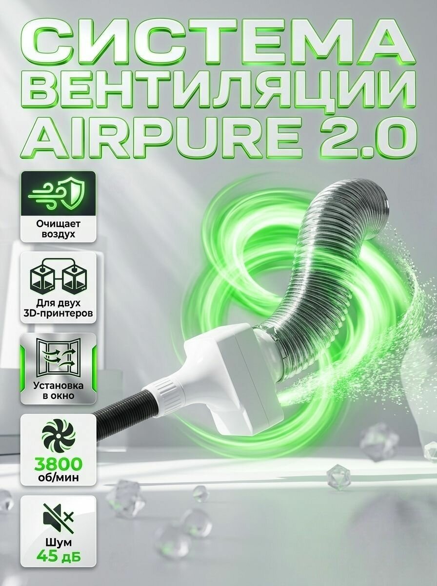 Система вентиляции Anycubic AirPure 2.0