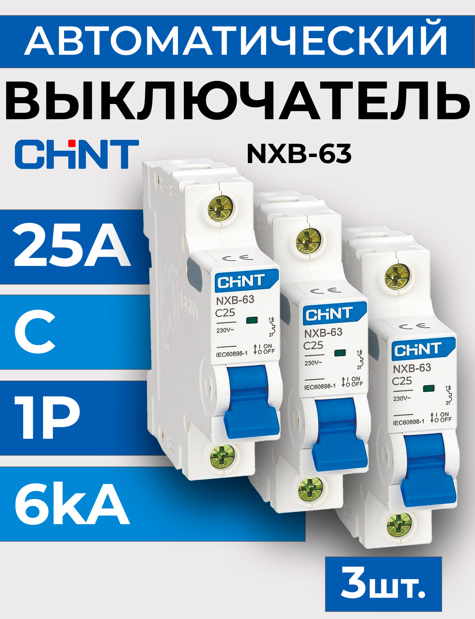 Выключатель автоматический CHINT 1п C 25А 6кА NXB-63 (R) -3 шт