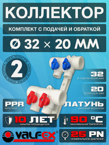 Изображение товара Коллектор 32х20 - 2 выхода полипропиленовый с красными и синими ручками для отсечных кранов + кронштейны PPR Valfex