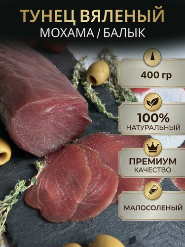 Изображение товара Вяленое филе тунца Мохама