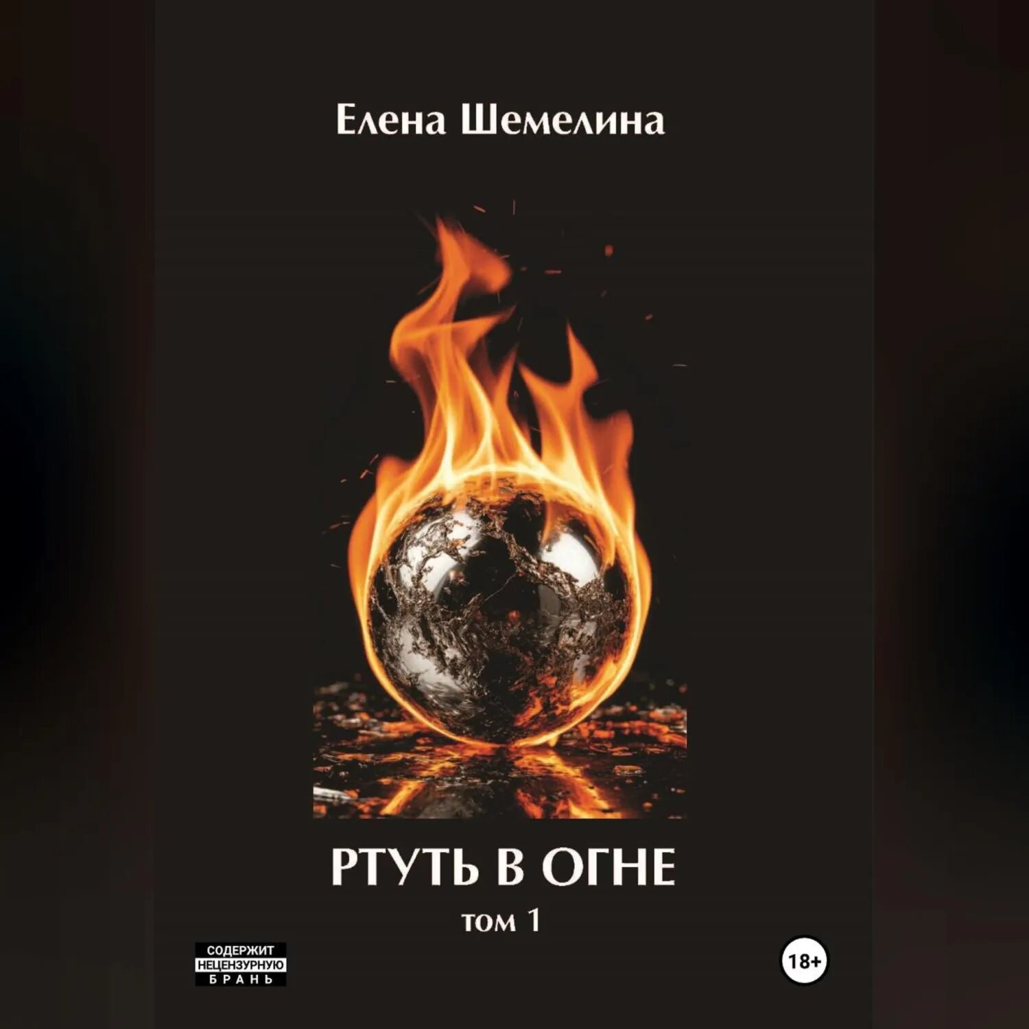 Ртуть в огне [Аудиокнига]