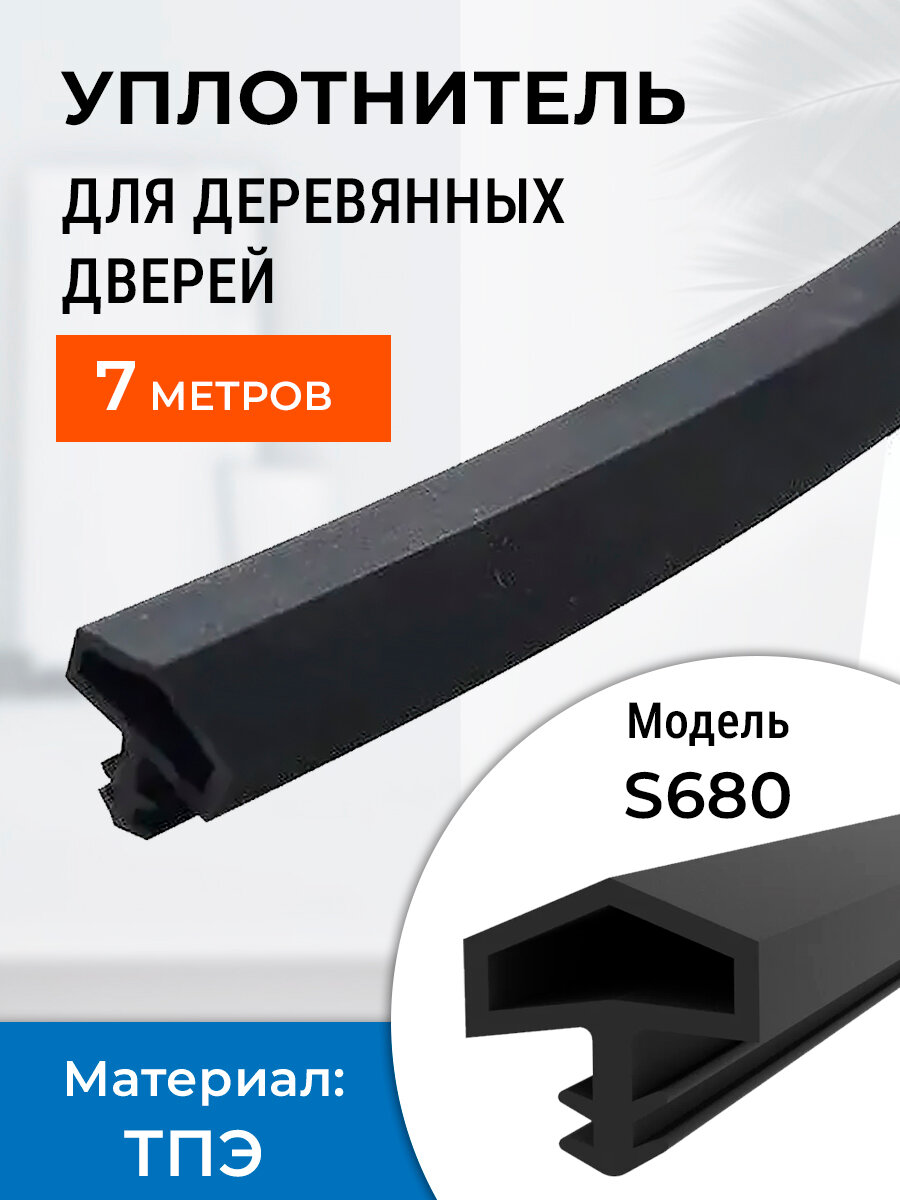 Уплотнитель 7 метров для деревянных межкомнатных дверей, 680, черный