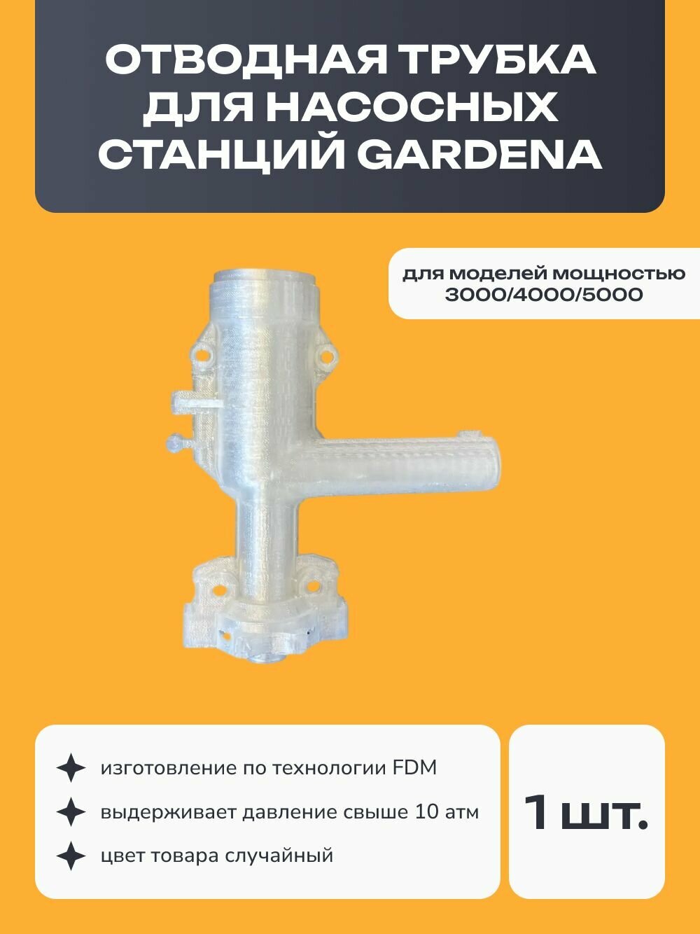 Отводная трубка для насосных станций Gardena 3000/4000/5000, без манометра и резьбы