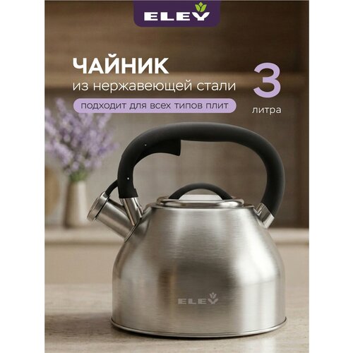 фото Чайник со свистком 3л eley из нержавеющей стали для всех типов плит
