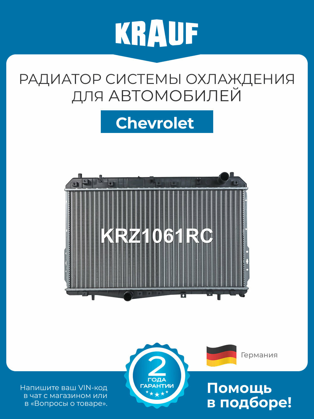 Радиатор системы охлаждения Krauf KRZ1061RC для Chevrolet Lacetti