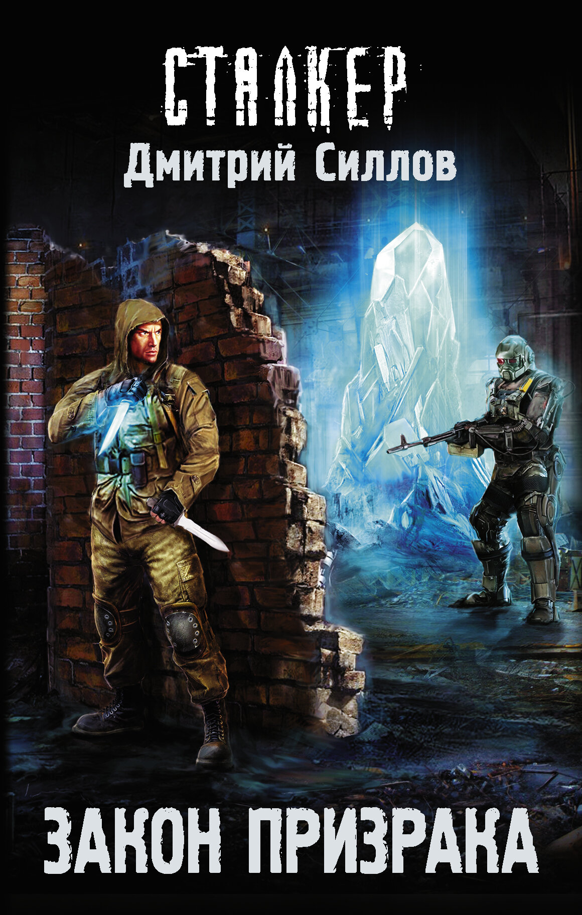 Книга "Закон Призрака", автор Силлов Д. О, издательство Жанры