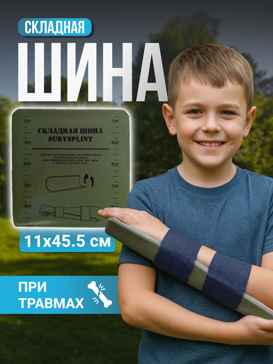 Детская складная иммобилизационная шина SurvSplint Military "Д", многоразовая лангетка тактическая, оливковая