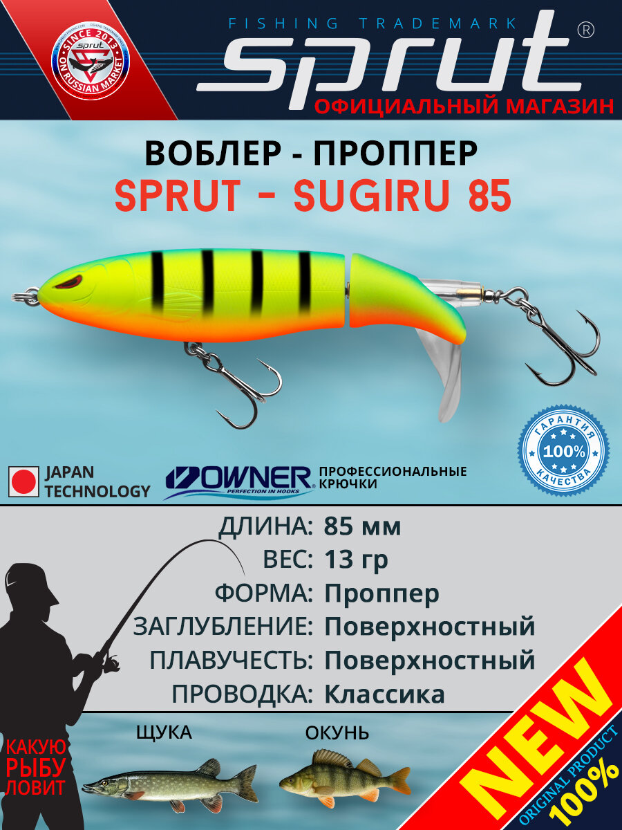 Воблер Sprut Sugiru Top Water/85mm/13g/Top Water/FLMBP