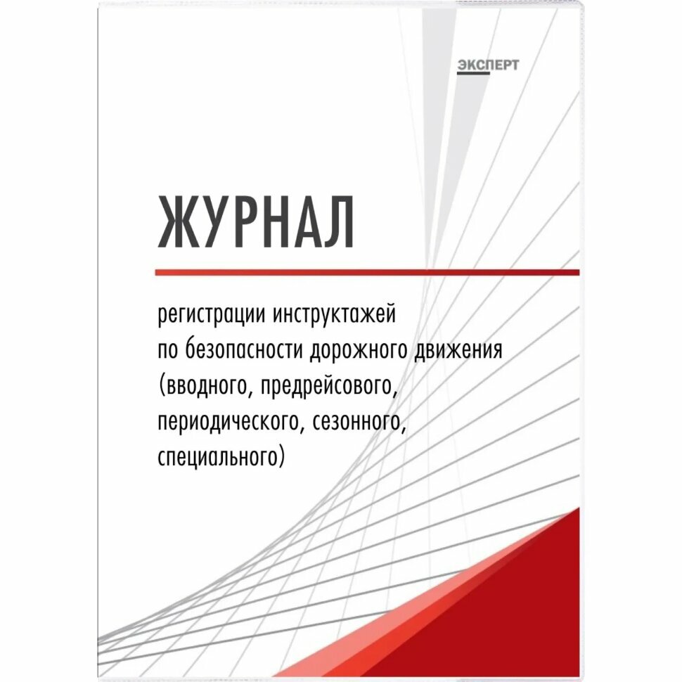Журнал регистр. инстр-жей по БДД(вводн, предрейс, периодич, сезон, спец) ТС031-Э, 2487949