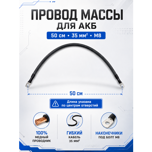 фото Перемычка для акб, провод массы для авто, 50 см, 35 мм. кв, s-35-8-500
