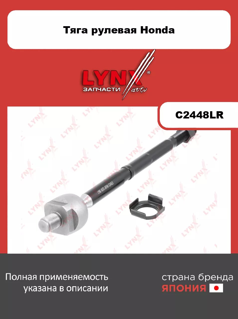 Рулевая тяга L/R LYNXauto C2448LR. Для: HONDA Хонда CR-V(Сиэрви) IV 1.6D-2.4 12>