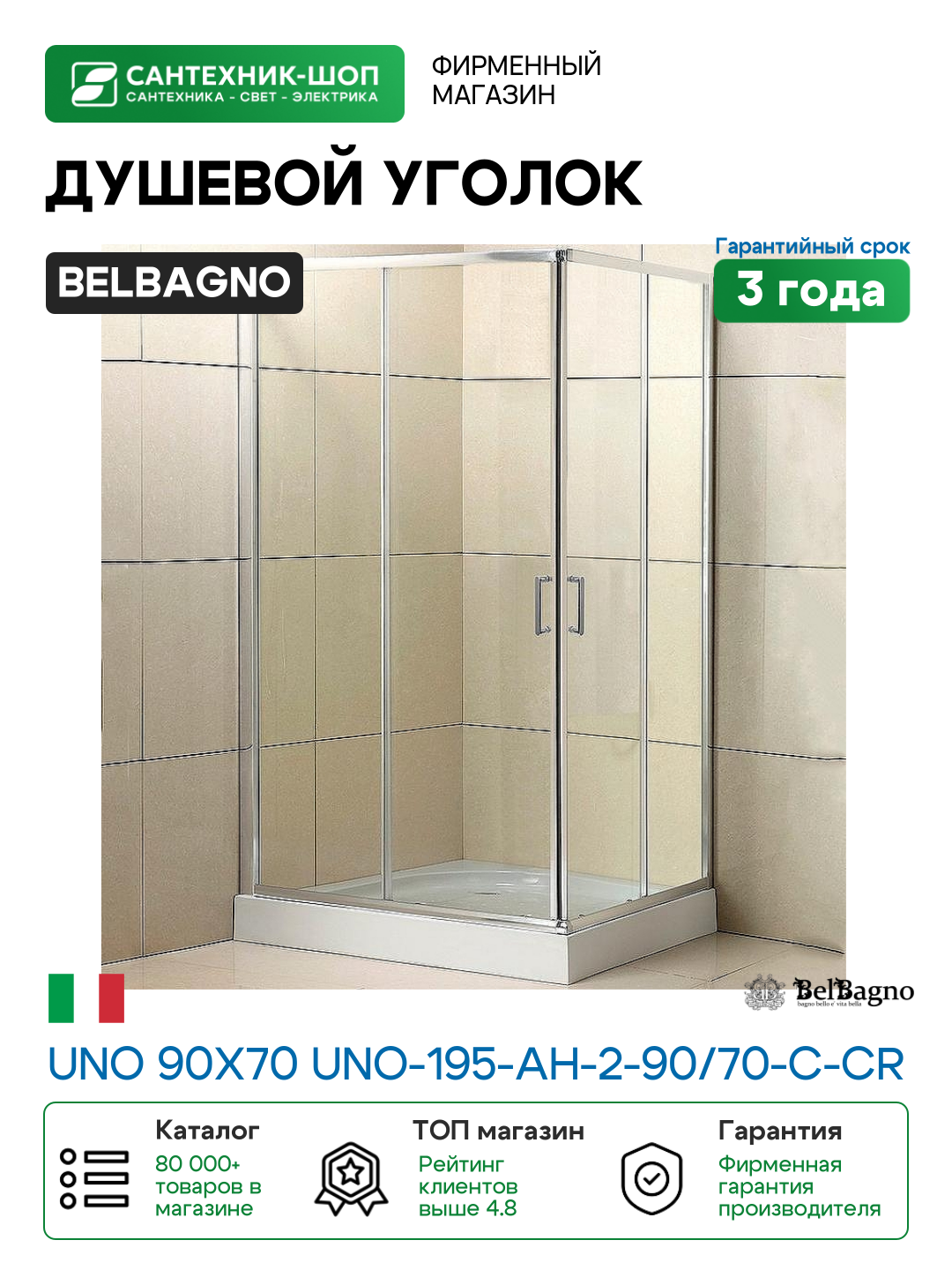 Душевой уголок BelBagno Uno 90х70 UNO-195-AH-2-90/70-C-Cr профиль Хром стекло прозрачное