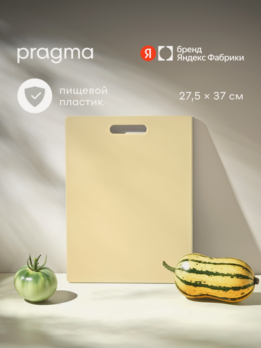 Изображение товара Доска разделочная из пластика Pragma Palep 27,5х37 см, Светлый кремовый