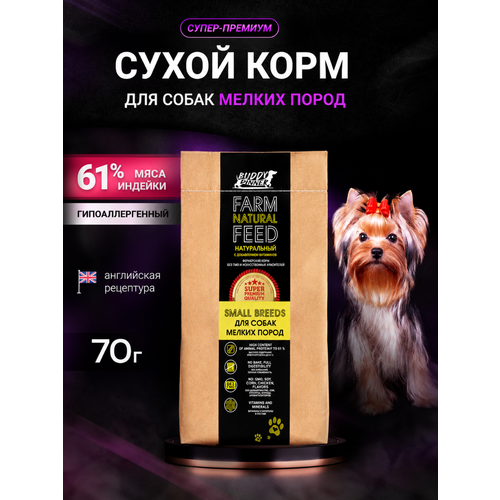 фото Корм сухой для собак мелких пород buddy dinner супер премиум гипоаллергенный, 100% натуральный состав, с индейкой, 70 г