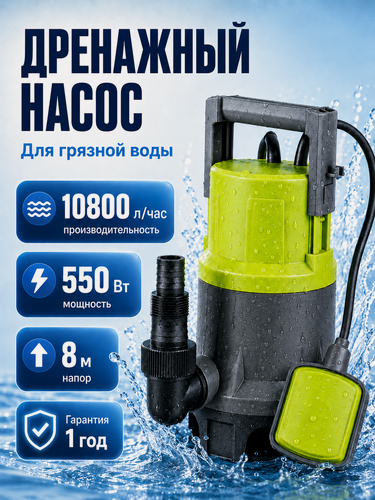 Изображение товара Насос дренажный Полесад ДН-550, 550 Вт, 180л/мин, высота подъема до 8м, размер частиц до 35 мм