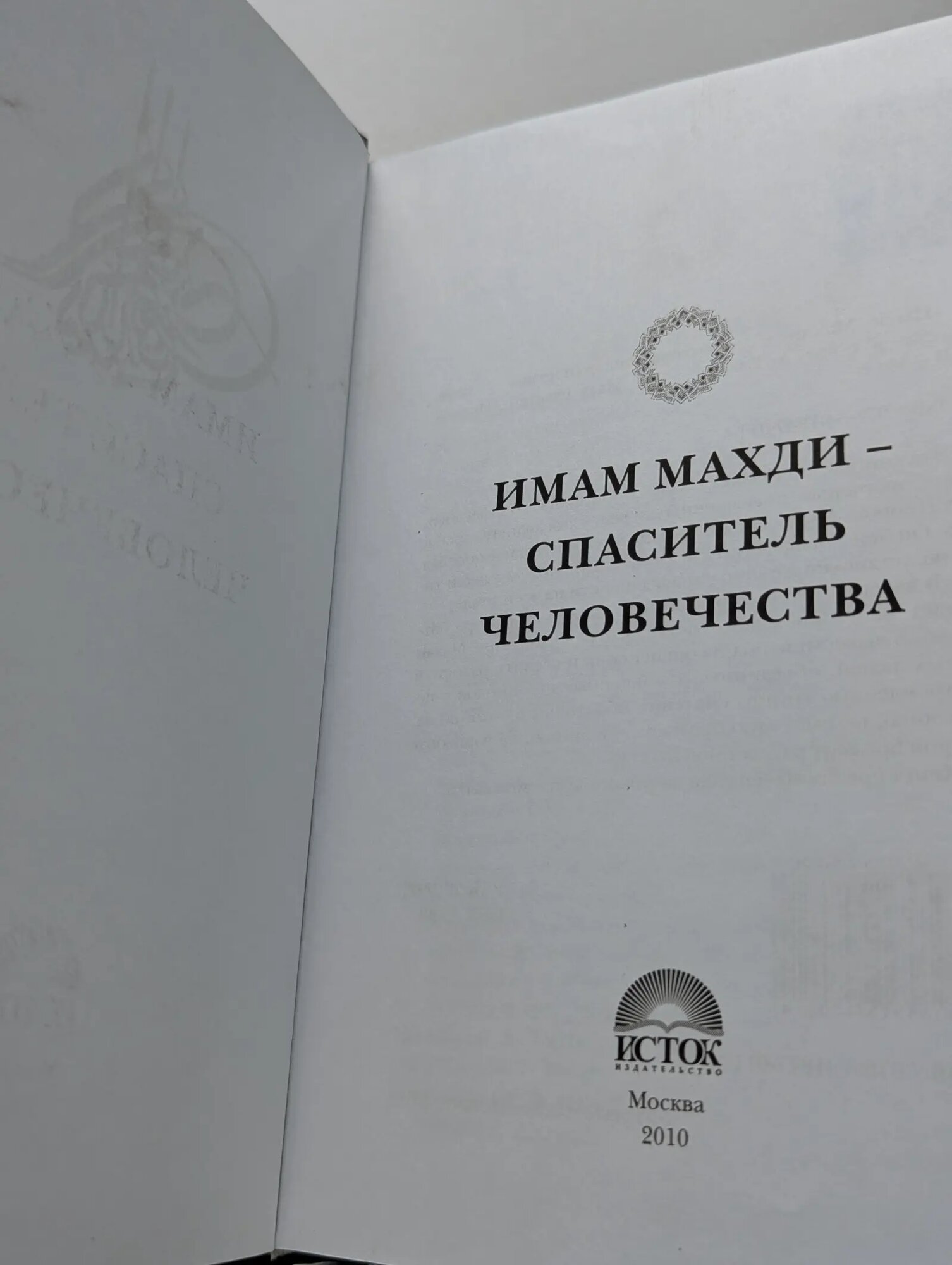 Имам Махди – спаситель человечества Сборник 2010 — фото 1