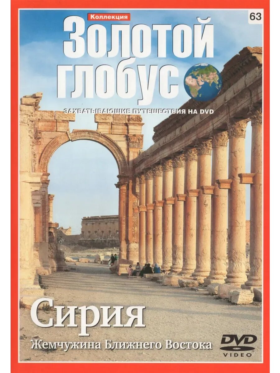 Золотой гобус 63. Сирия. Жемчужина Ближнего Востока (DVD-R)