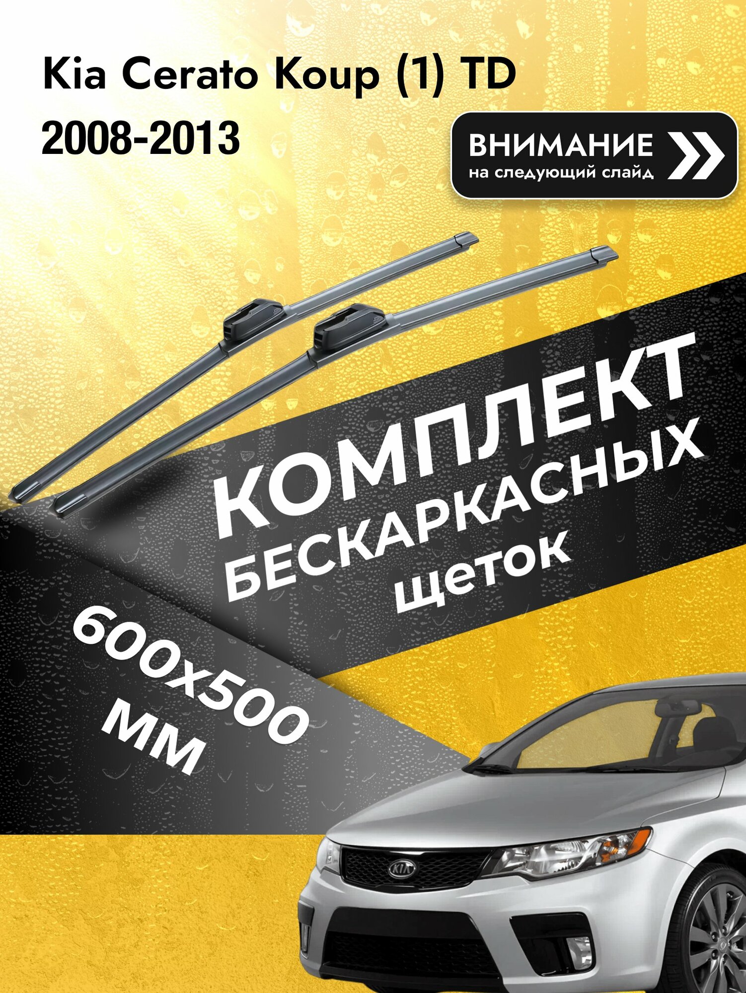 Дворники бескаркасные на Kia Cerato Koup (1) TD 2008-2013, Комплект щёток 600x500мм (SW2024+SW2020). Киа Серато Купе