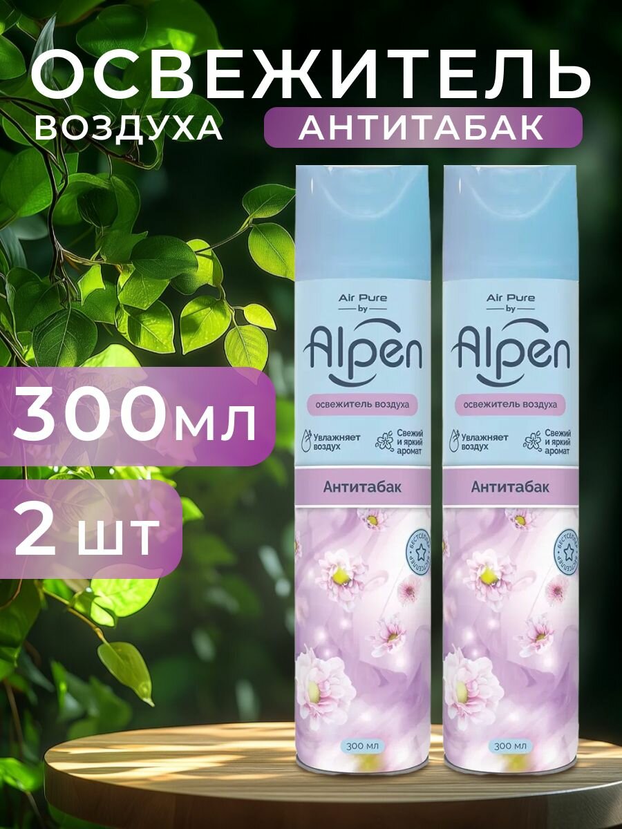 Освежитель воздуха ALPEN (альпен) Антитабак AFW06AL06 (2шт по 300мл)