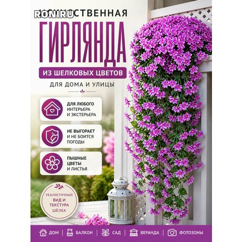 фото Искусственная гирлянда из фиолетовых шелковых цветов и листьев — для декора дома, балкона, сада, веранды и фотозон