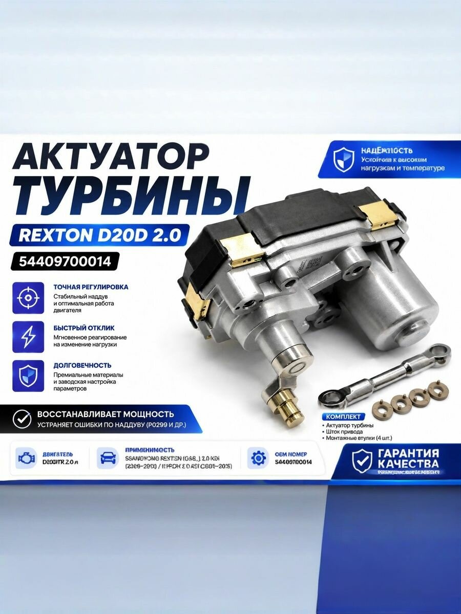 Актуатор турбины Rexton D20D 2.0 54409700014