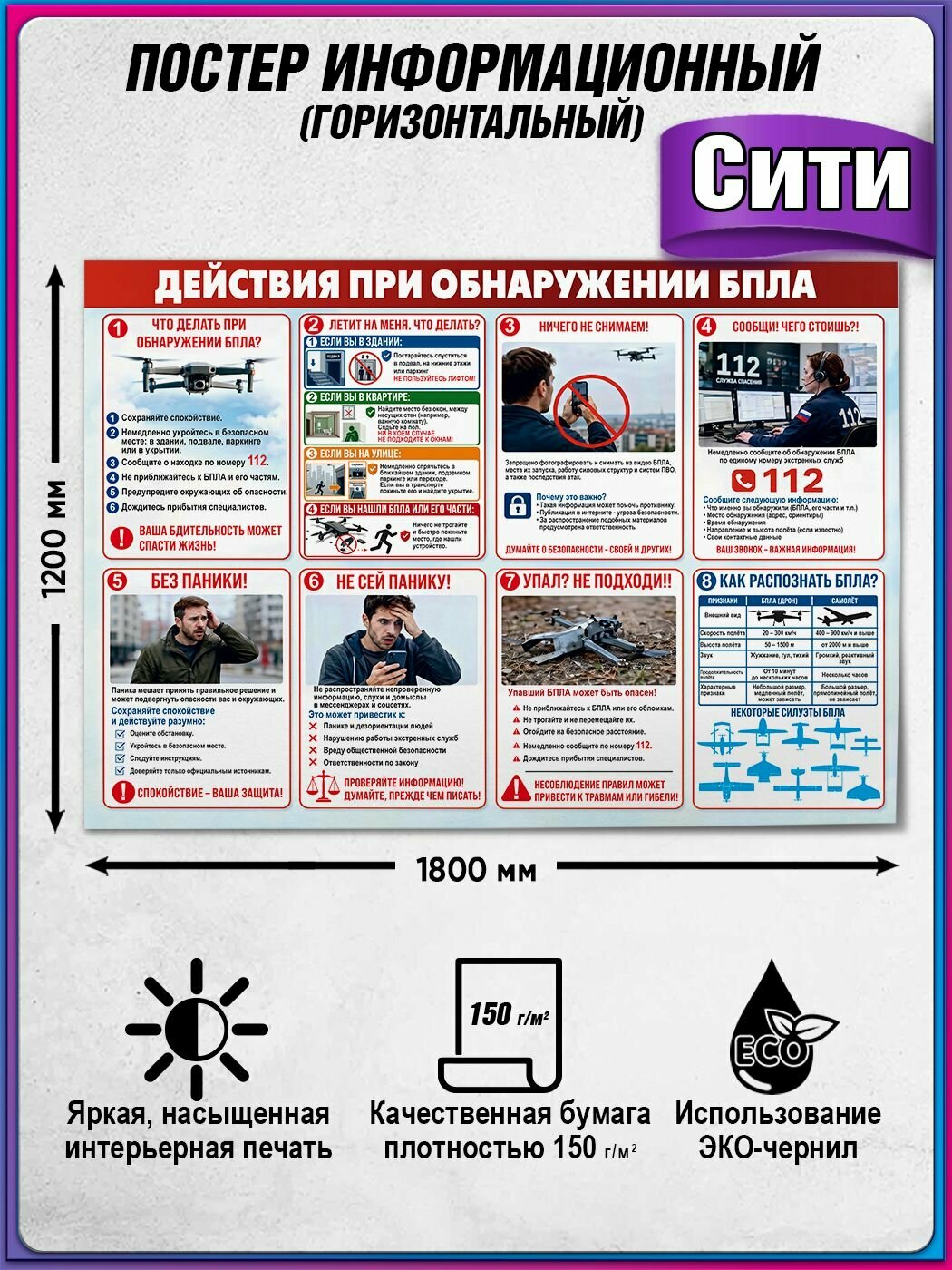 Информационный учебный военный плакат "Действия при обнаружении БПЛА" / Сити (120x180 см.)