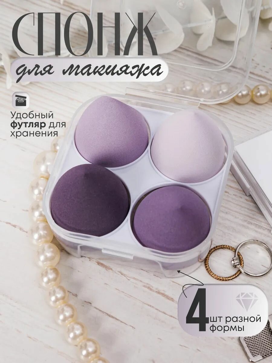 Спонжи для макияжа фиолетовые/ Набор спонжей для макияжа 4