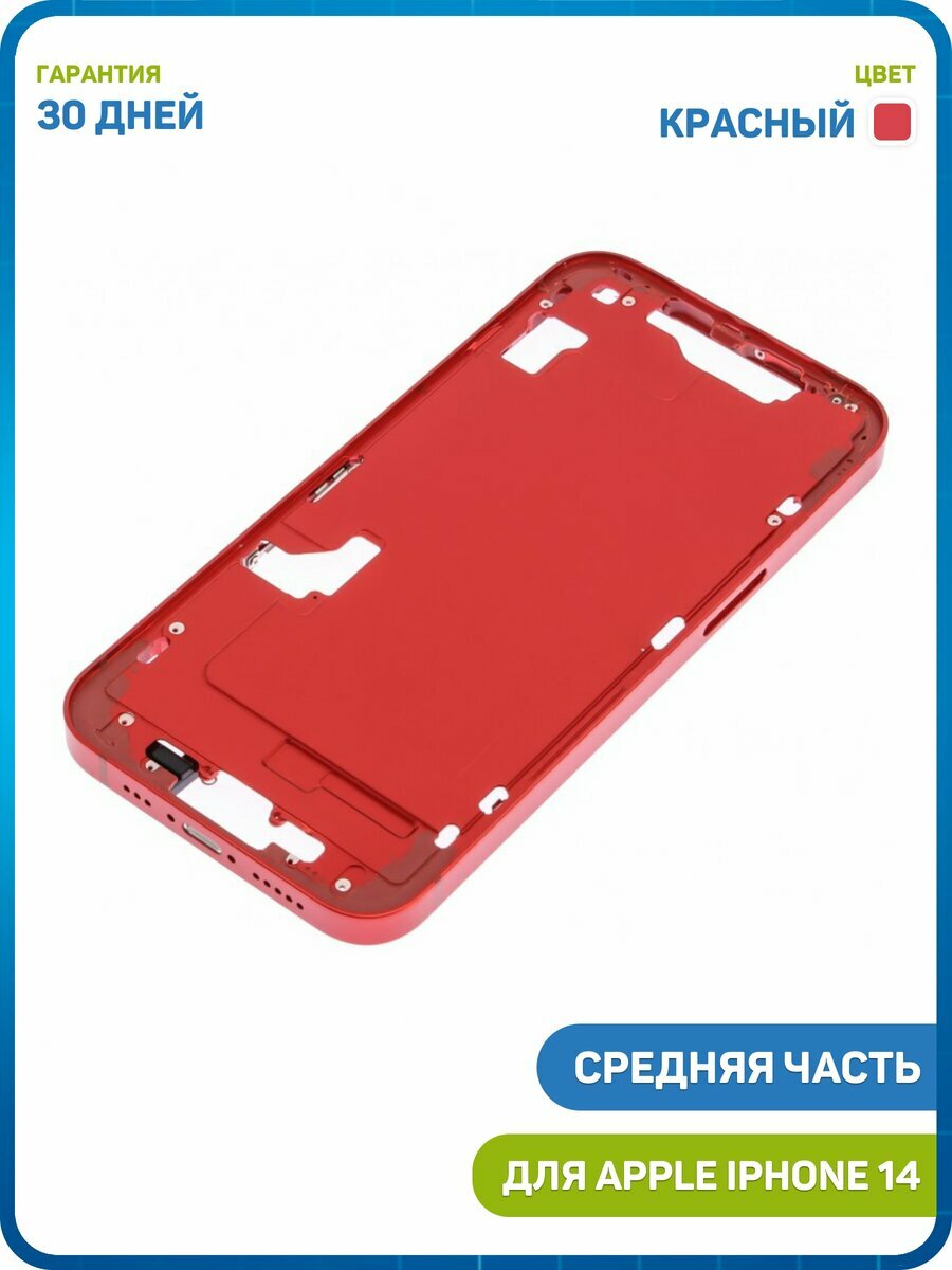 Средняя часть корпуса для Apple iPhone 14, красный