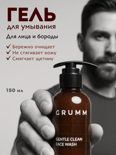 Изображение товара Гель для умывания мужской, для лица и бороды, увлажняющий, GRUMM, 150 мл