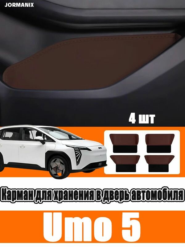 Umo 5 Карман для хранения в дверь автомобиля, Umo 5 аксессуары, для Umo 5