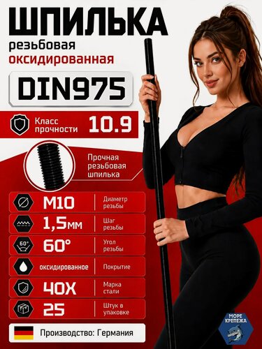 Изображение товара Шпилька высокопрочная резьбовая М10х1000 DIN975 класс прочности 10.9, 25 шт