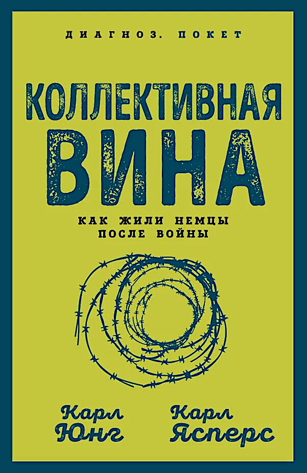 Коллективная вина. Как жили немцы после войны. Юнг К. Г, Ясперс К.
