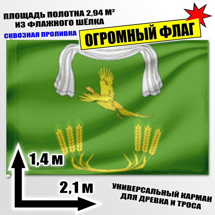 Флаг огромный Незамаевского сельского поселения (Новопокровский район) 210x140 см