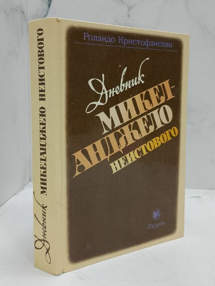 Дневник Микеланджело неистового. Роландо Кристофанелли