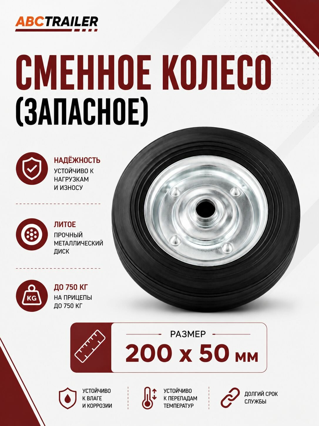 Запасное колесо опорного колеса легкового прицепа литое