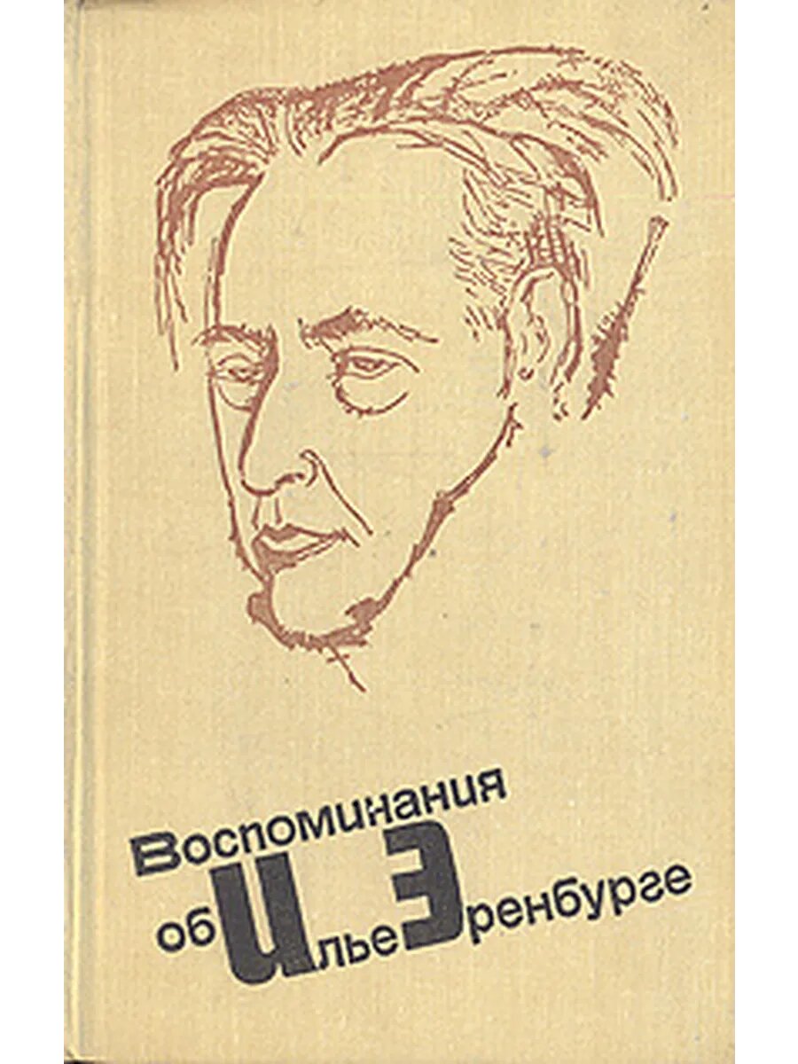 Воспоминания об Илье Эренбурге