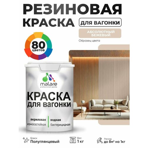 фото Резиновая краска для вагонки malare для дерева, для фасадов и интерьера с антисептическим эффектом, быстросохнущая, без запаха, полуглянцевая, абсолютный бежевый, 1 кг