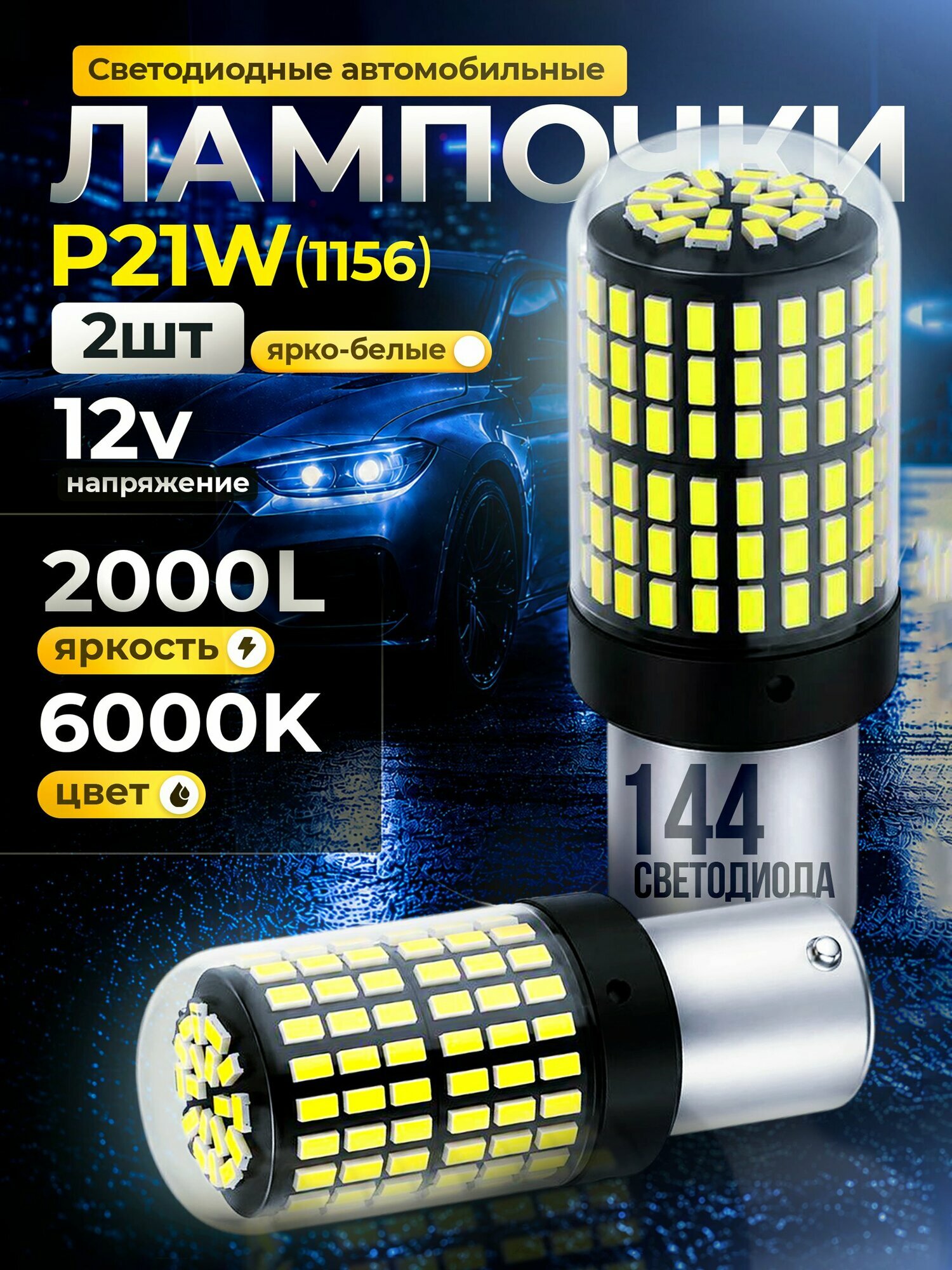 P21W светодиодные лампы