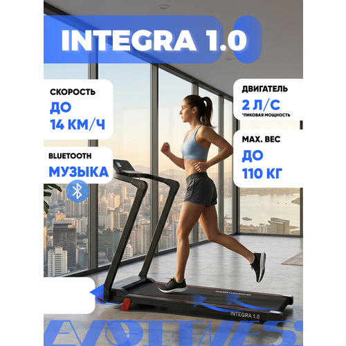 Беговая дорожка EVO Fitness Integra 1.0, складная, угол наклона, до 110 кг