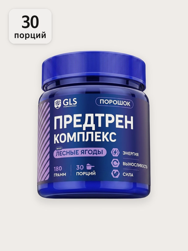 Изображение товара Предтренировочный комплекс GLS со вкусом лесные ягоды 180 г (30 порций) / для силы, жиросжигания, похудения, энергии и выносливости
