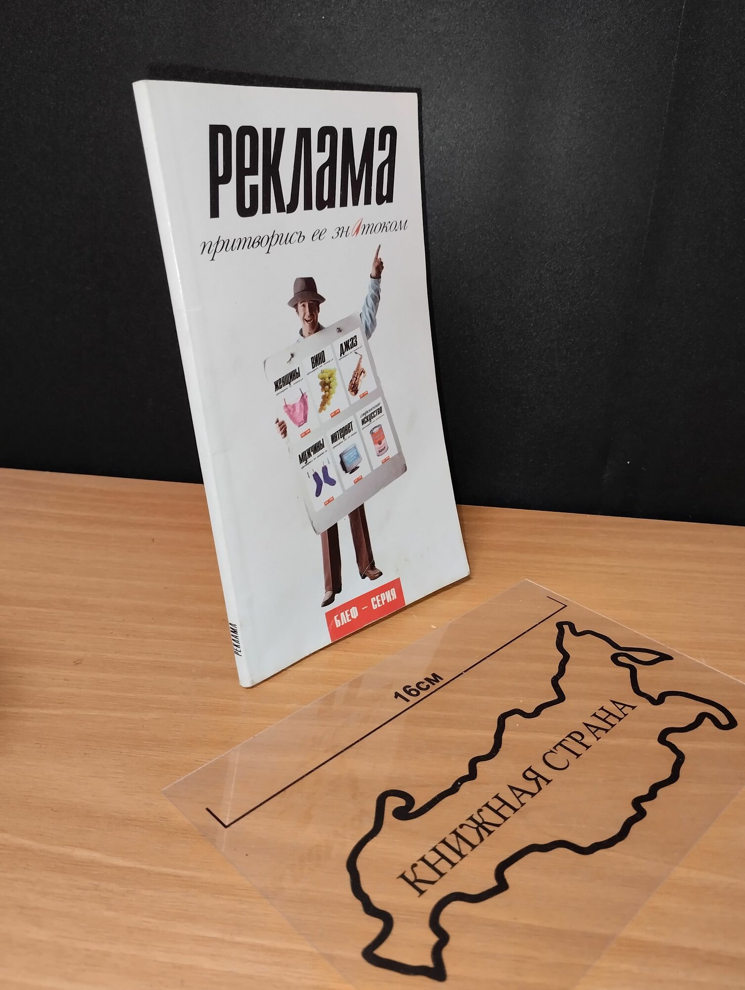 Реклама. Притворись ее знатоком